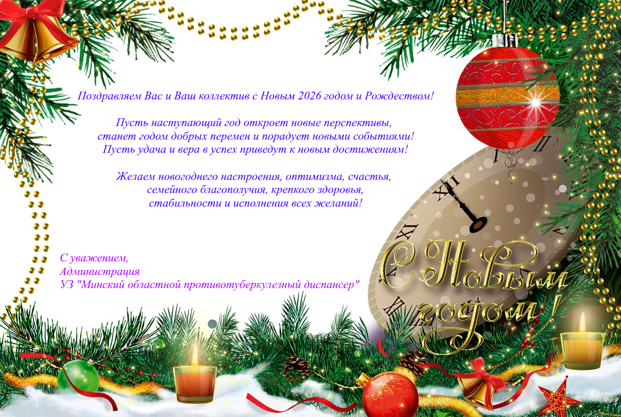 УЗ МОПТД. Поздравление